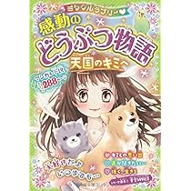 ミラクルラブリー 感動のどうぶつ物語 など１３冊 Amazon.co.jp: ミラクルラブリー 感動のどうぶつ物語 キセキの扉